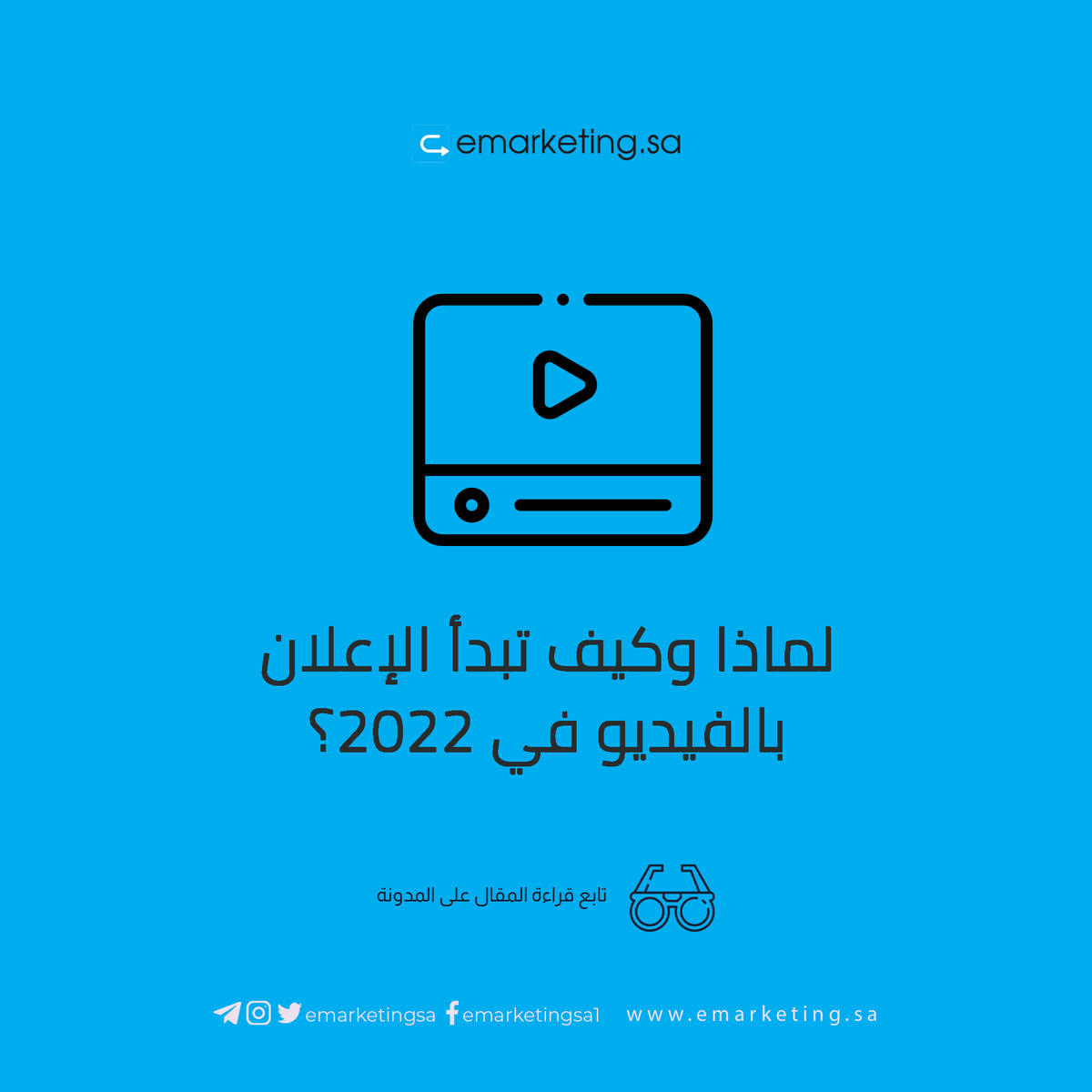 emarketingsa's tweet photo. #التسويق_بالفيديو هو المستقبل، كم مرة سمعت هذه الجملة خلال السنوات الماضية؟ بالتأكيد عشرات المرات، لكن ما صحة أن #الإعلان_بالفيديو له تلك الأهمية الشديدة؟ وكم عدد الجماهير المهتمة بهذا النوع من العمل المُكلف على الصعيدين المادي والذهني؟ تابع المقال التالي: https://t.co/4z52y4vnyv https://t.co/3RqZsGxVZK