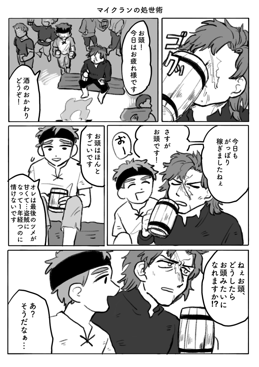 マイクランの処世術 