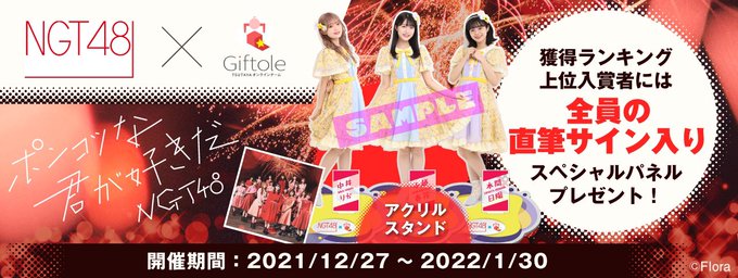 NGT48のTwitterアーカイブ - 2021年12月28日 - ArKaiBu Project48