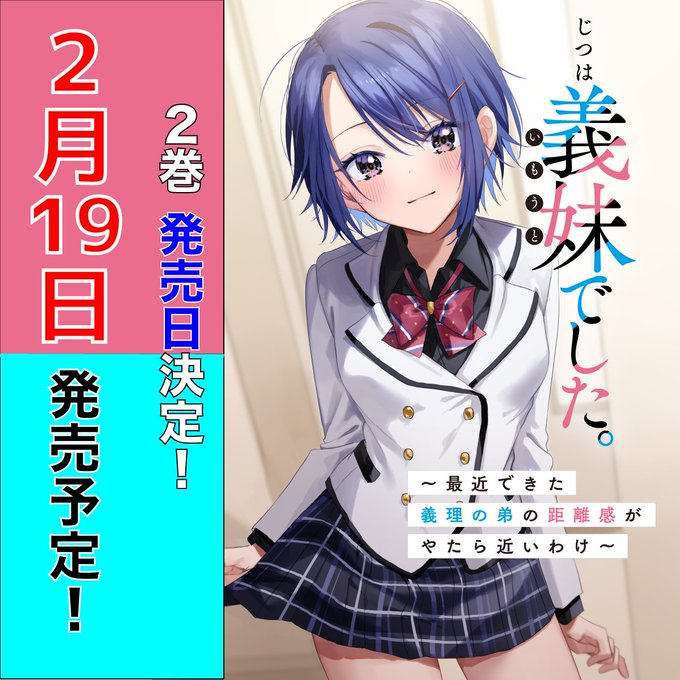 【超・速・報❣️】
じつは義妹でした。
~最近できた義理の弟の距離感がやたら近いわけ~
#じついも

2巻発売日が決定!!

2月19日(土) 発売予定💫

物語が再び動き出すまで、あと少し💞
こちらで最新情報や、驚きの企画もお届け!

皆様の応援が、晶とのストーリーを紡いでいきます!
よろしくお願いします! 