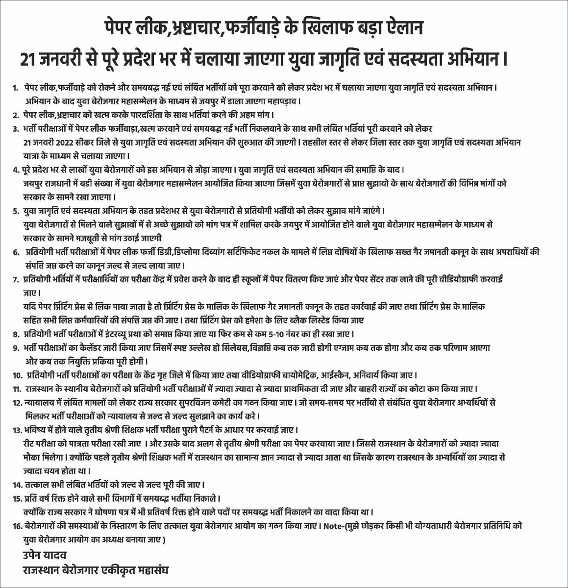 पेपरलीक,फर्जीवाड़े के खिलाफ तथा नई एवं लंबित भर्तियों को समयबद्ध करवाने की मांग को लेकर 21 जनवरी को सीकर जिले से युवा जागृति एवं सदस्यता अभियान की शुरुआत की जाएगी
अभियान के बाद जयपुर में युवा बेरोजगार महासम्मेलन के माध्यम से महापड़ाव डाला जाएगा
इन मांगों को लेकर चला जाएगा अभियान-