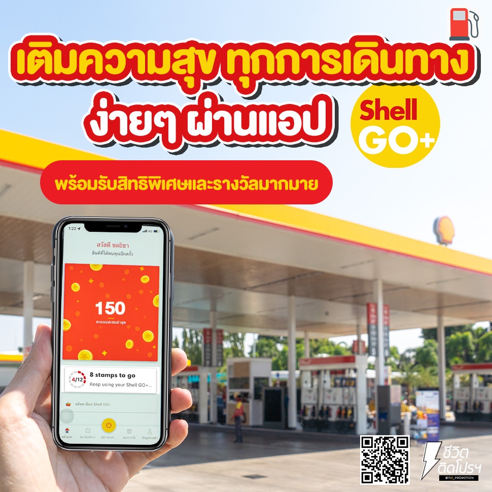 tid_promotion's tweet image. เติมน้ำมันกับเชลล์ ผ่านแอปฯ #ShellGoPlus ได้ #แต้มคูณ3เยอะโดนใจ 
#คะแนนเยอะก็แลกส่วนลดน้ำมันได้เยอะ