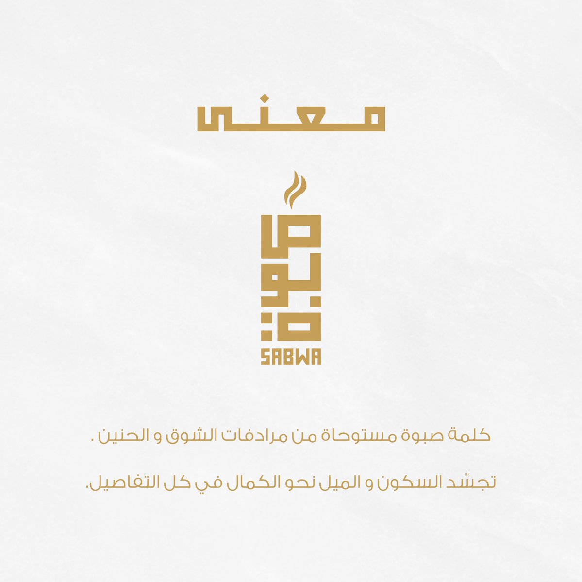 Sabwacafe's tweet photo. The word Sabwa is inspired by the synonyms of longing and nostalgia. 
It embodies a seven persona who aspires for perfection in every detail.

كلمة صبوة مستوحاة من مرادفات الشوق والحنين. 

#صبوة #السعودية #كافيه_صبوة #موسم_الرياض  #قهوة_الموسم #ترند_السعودية #sabwa_luxury_cafe https://t.co/oOCnt5lxMd