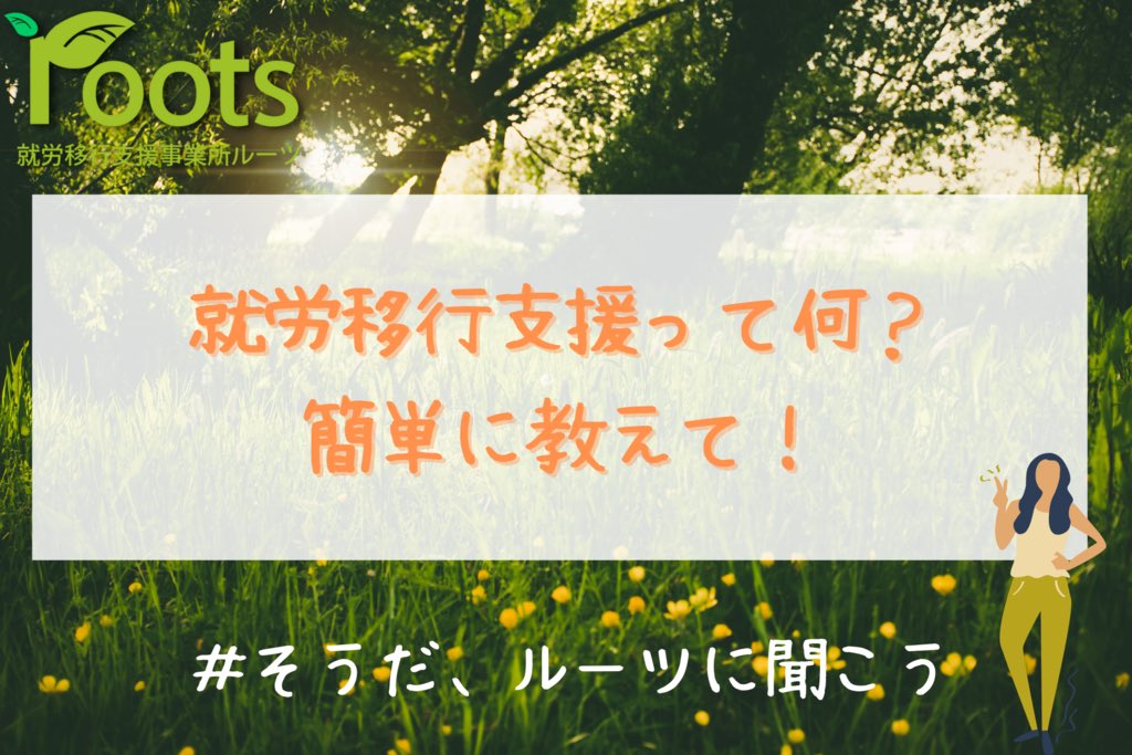 roots_0701's tweet photo. 就労移行支援とは就労に必要な体調やメンタルを整え、スキルを身に付ける福祉サービスになっております🌱

リプ欄に詳しく説明したブログのリンクが貼ってありますので、是非ご覧ください👀

#そうだルーツに聞こう https://t.co/7cMr5uaw1E
