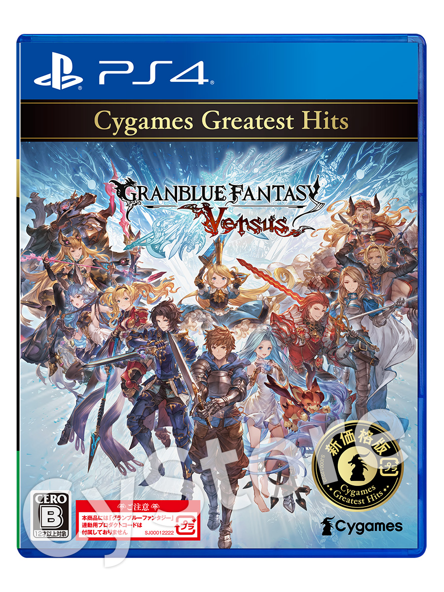 サイストア グラブル のもう一つの物語と闘いを体験 お求めやすい新価格版になって登場した Cygames Greatest Hits シンプルな操作性で Rpgモード と Vsモード の両方をお楽しみいただけます T Co 9pk6ajsmog Gbvs サイストア