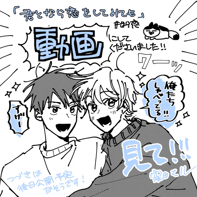 【お知らせ】
「#君となら恋をしてみても」
なんとなんと動画にしてくださいました😭
YouTubeにて公開中です!ぜひぜひコメントや共有たくさんしてください!✍️
#なら恋🐈‍⬛🐈

【BLマンガ】君となら恋をしてみても 1話 https://t.co/J8SC8XfnhA 