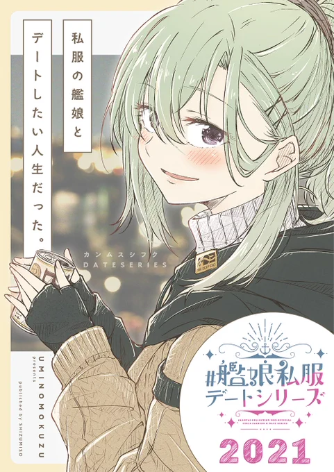 <#C99 冬コミ新刊表紙3>

title:
「#艦娘私服デートシリーズ 2021」

『 私服の艦娘とデートしたい人生だった。』という本。

2021年、全然描けてなかったので中身ほぼ描き下ろし(最近上げてたやつとか色々)+@な感じになってます。

どうぞ宜しくです🙇‍♀️✨

書店委託や詳細は後程ツリー⇩にて。 
