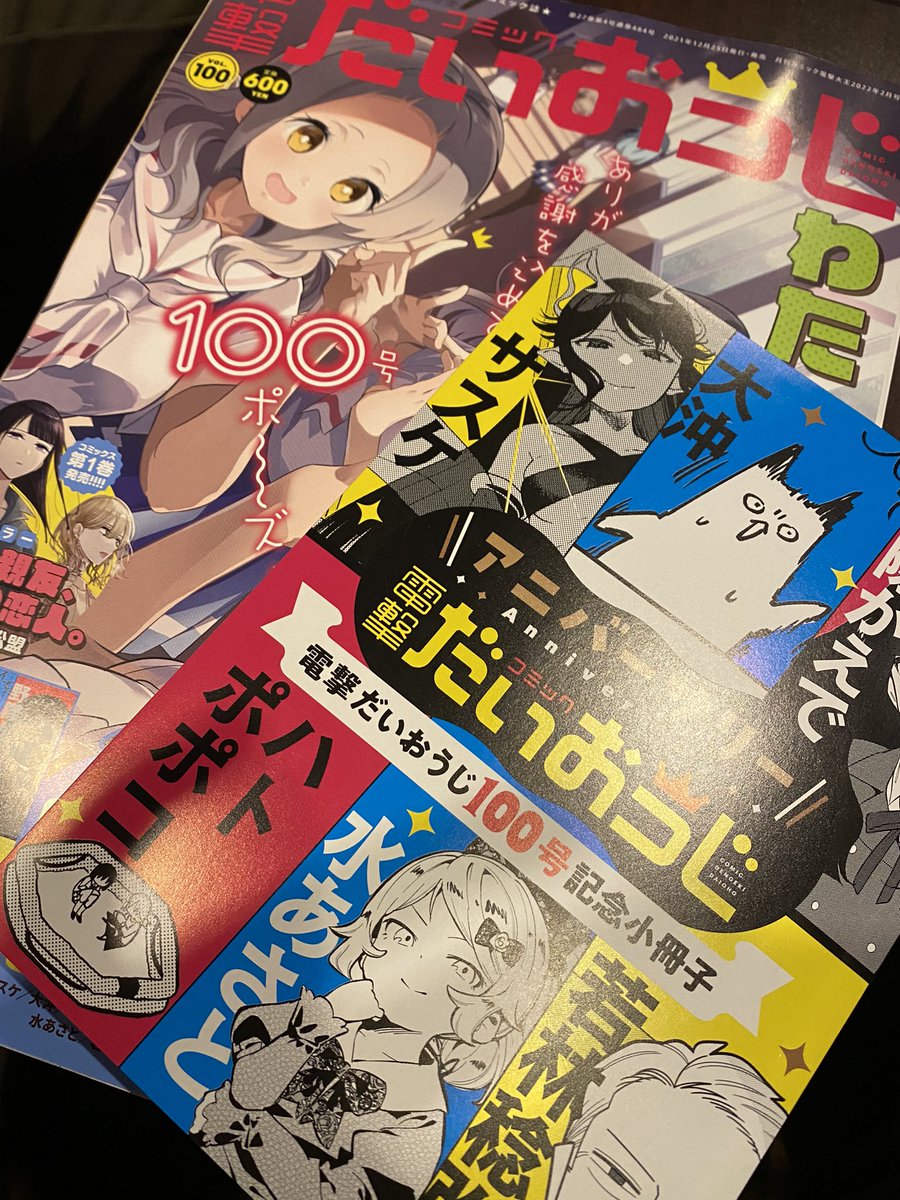 仕事終わりに紙版だいおうじ買いに行って、本当に雑誌に予告に載ってました…!!
本当に新連載始まるんですね…!!!頑張ります!!小冊子読むの楽しみだ〜〜〜〜!! 