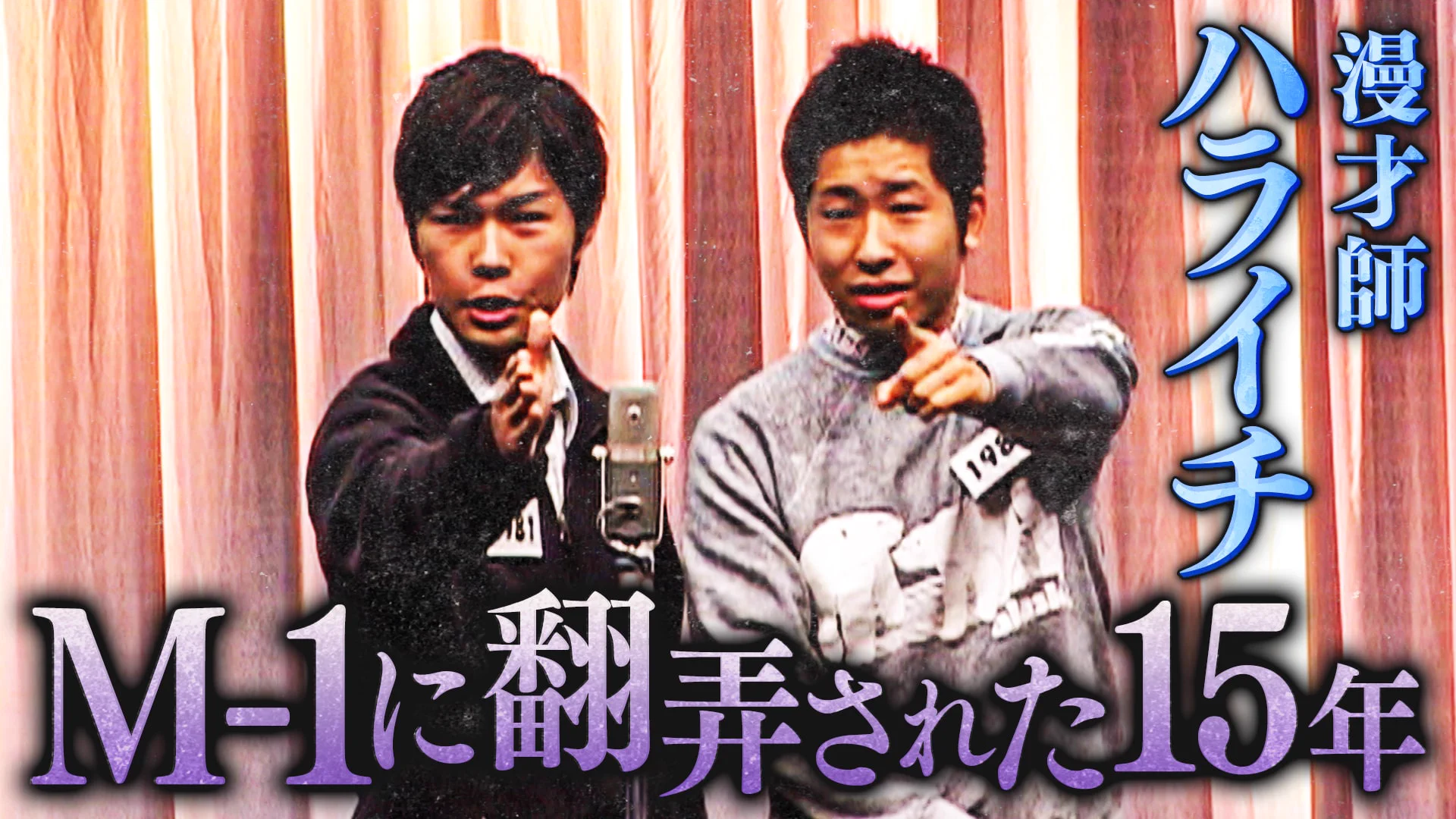 活動歴および当時の関連ビジュアル記録