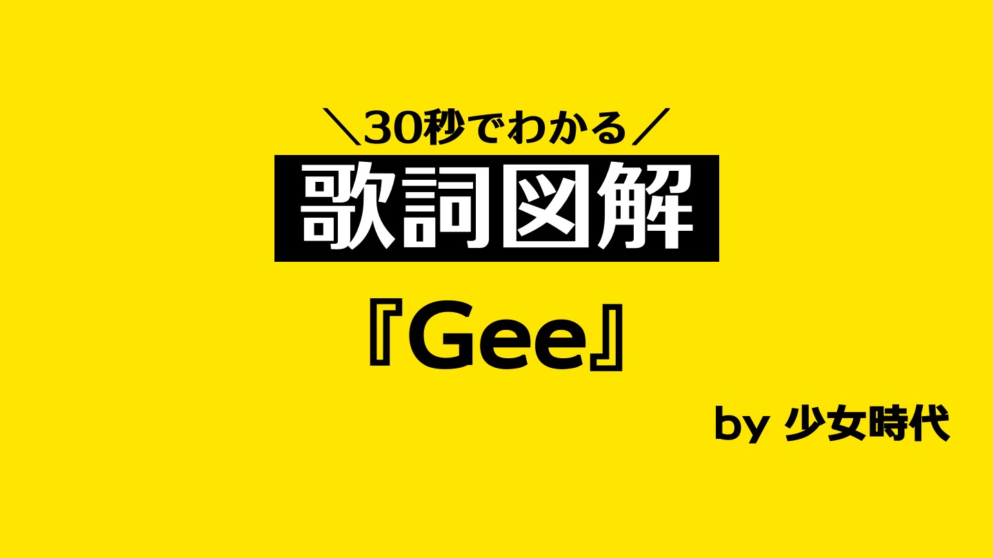 30秒でわかる 歌詞図解 特集 Twitter