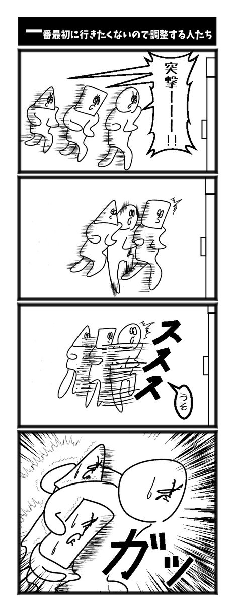 一番最初に行きたくないので調整する人たち 