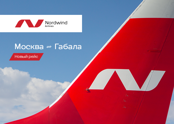 Нам по пути!
С 16 января приглашаем пассажиров на прямые рейсы по новому маршруту “Москва 🔁 Габала” (Республика Азербайджан) ✈
📅 По воскресеньям
💳 Билеты: от 9 173 ₽
Ждём вас на борту!
✅ Бронируйте места на nordwindairlines.ru/ru/flight/MOW/…