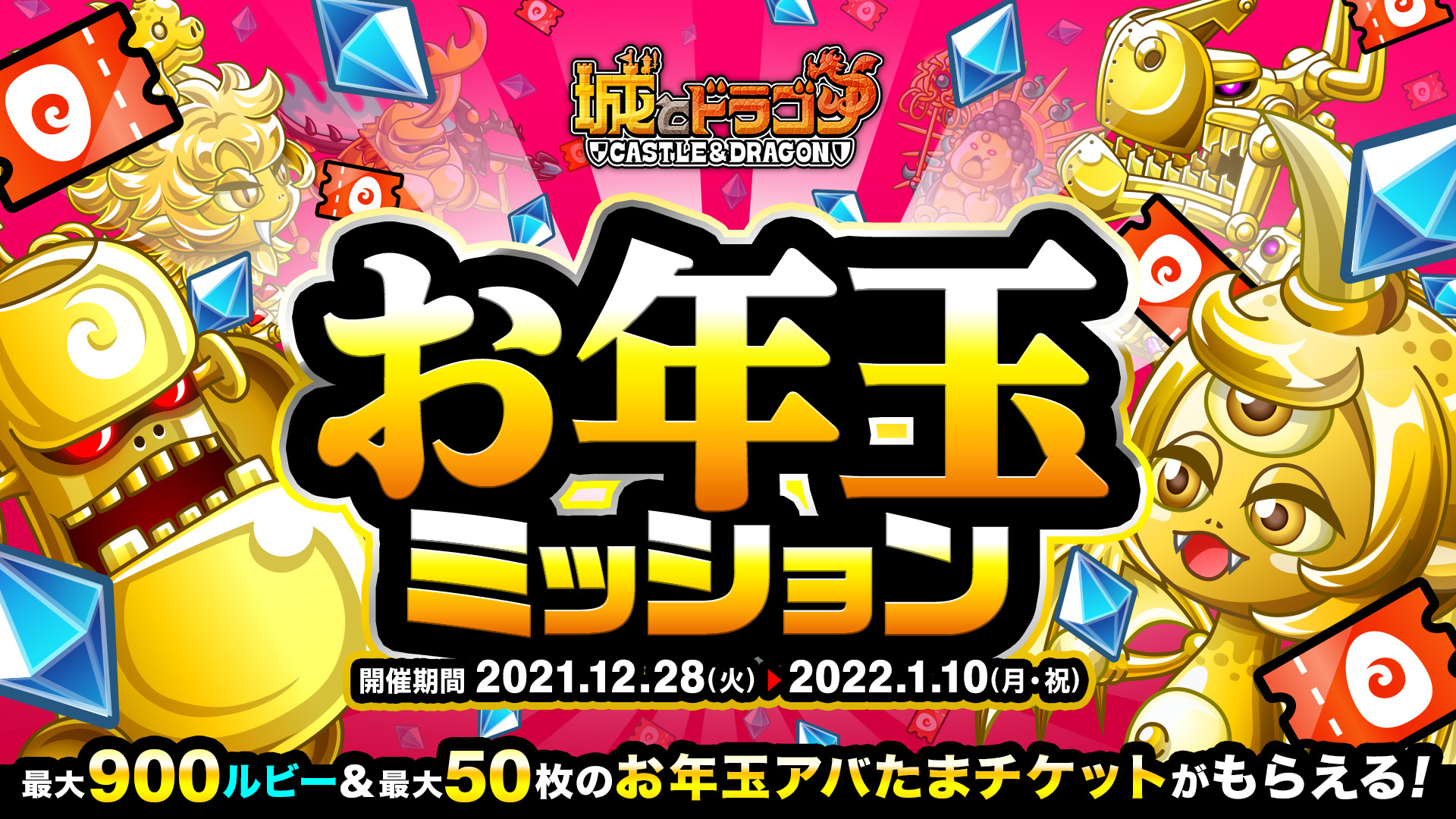 公式 城とドラゴン 城ドラ ひとあしお先に お年玉ミッション が12 28 火 からスタートするだすよ ログインするだけでお年玉アバたまチケット最大50枚ゲット お年玉アバたまで 豪華アイテムいっぱいゲットするだす 城ドラ T Co