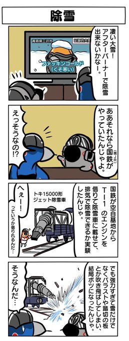 国鉄(現JR)が空自のジェットエンジンを借りて除雪を試みた事がありました。

(前載せた四コマの訂正版です。) 