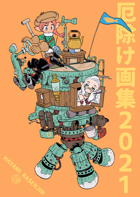 というわけで冬コミ新刊出ます。いつものラクガキ本だけど、いつものといってもひさしぶりです。31日(金)西な-23aボストーク通信社でお待ちしております。#C99 #C99A 