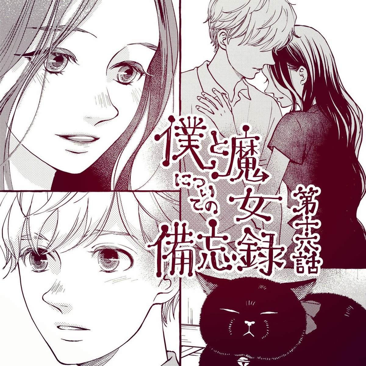 ããç¥ãããçºå£²äžã® #ãã©ãã¯ã¹ããã³ã ã«åé女15話æ²èŒãããŠãŸããåè¡æ¬3å·»ã®ç¶ãã§ããâŠã€ãã«é女ããã«æããäŒããåãé女ããã®ã¢ã³ãµãŒã¯âŠð³ðãããŠ2äººã®æªæ¥ã¯?ãª15話ã§ããåé女ãçŽã§èªããã®ã¯çŸæç¹ã§ãã©ã³ãã ãâš
#åãšé女ã«ã€ããŠã®åå¿é²
#äžã€èåªéš
#ãã©ã³ã