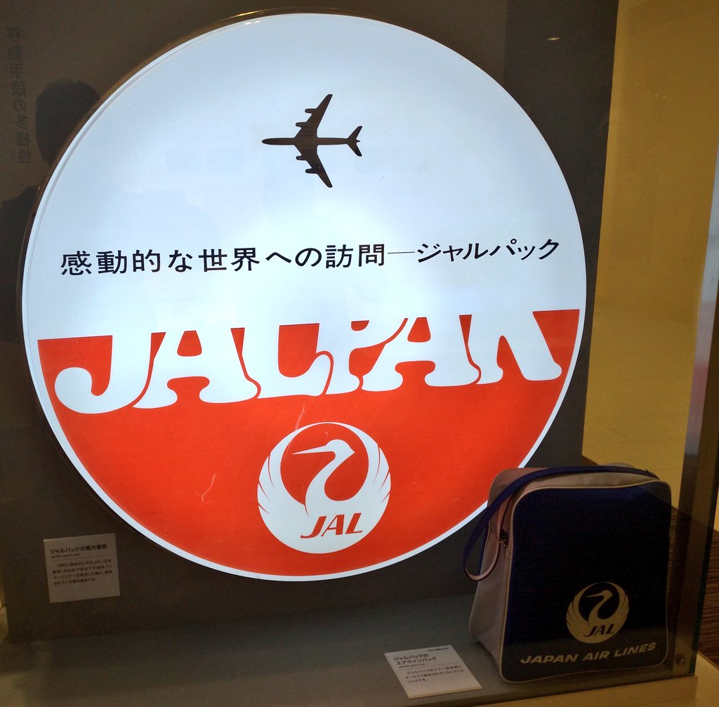 sqwk1200's tweet image. 分野違いの博物館とか展示で、突然航空モノが出てくると意味もなくうれしい
この年代(1964～)だとDC-8かなと思うけど、CV-880の可能性もあるなと思ってタグ
#DC8
#CV880
#JALPAK