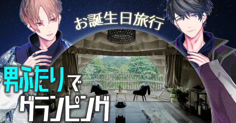 caname2019's tweet photo. ハルキに連れて行ってもらった誕生日旅行のVlog♡

【旅行】男ふたりではじめてグランピングしてみた【カナメとハルキー】
https://t.co/rY8LZ3UCW3

全体的にほんわかのんびりだけど…
みんなで見ない？
28日21時からプレミア公開ʕ灬￫ᴥ￩灬ʔ

#カナメとハルキー #カナハル