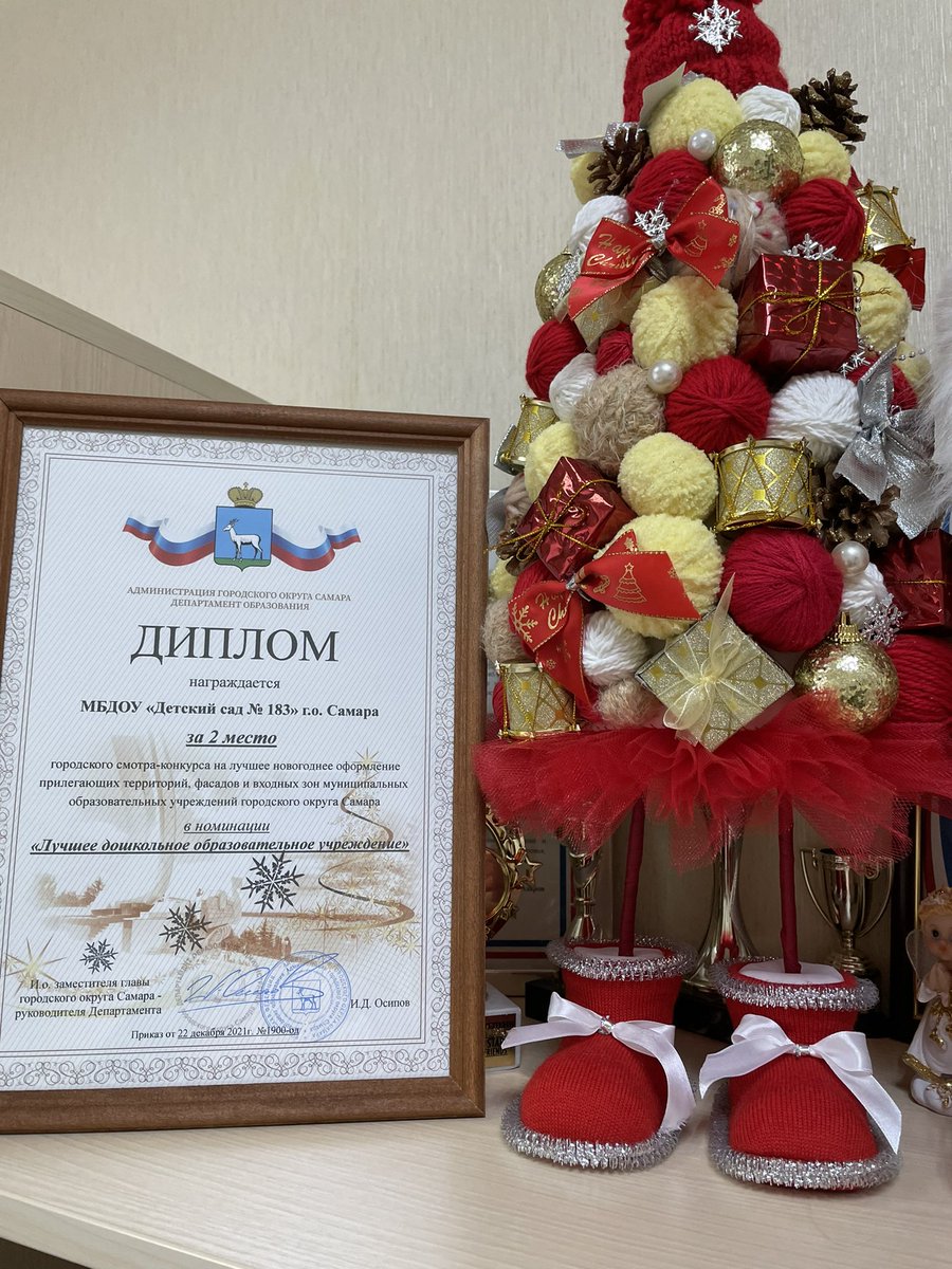 <a href="/detsad183samara/">МБДОУ «Детский сад 183» г.о. Самара</a> стал победителем , 2 место городского смотра-конкурса на лучшее новогоднее оформление прилегающих территорий, фасадов и входных зон муниципальных образовательных учреждений г. о. Самара. Поздравляем!!!