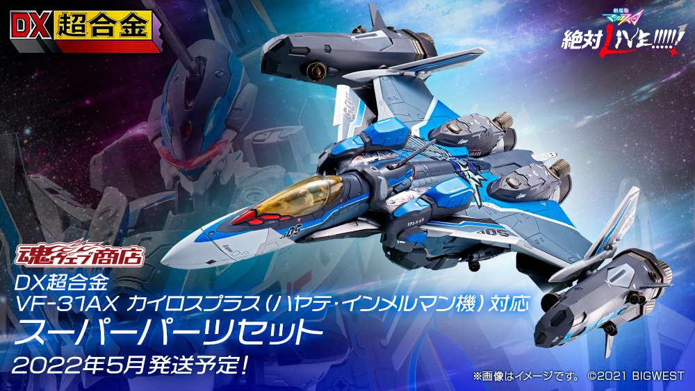 DX超合金 VF-31AX カイロスプラス 対応 スーパーパーツセット - 模型