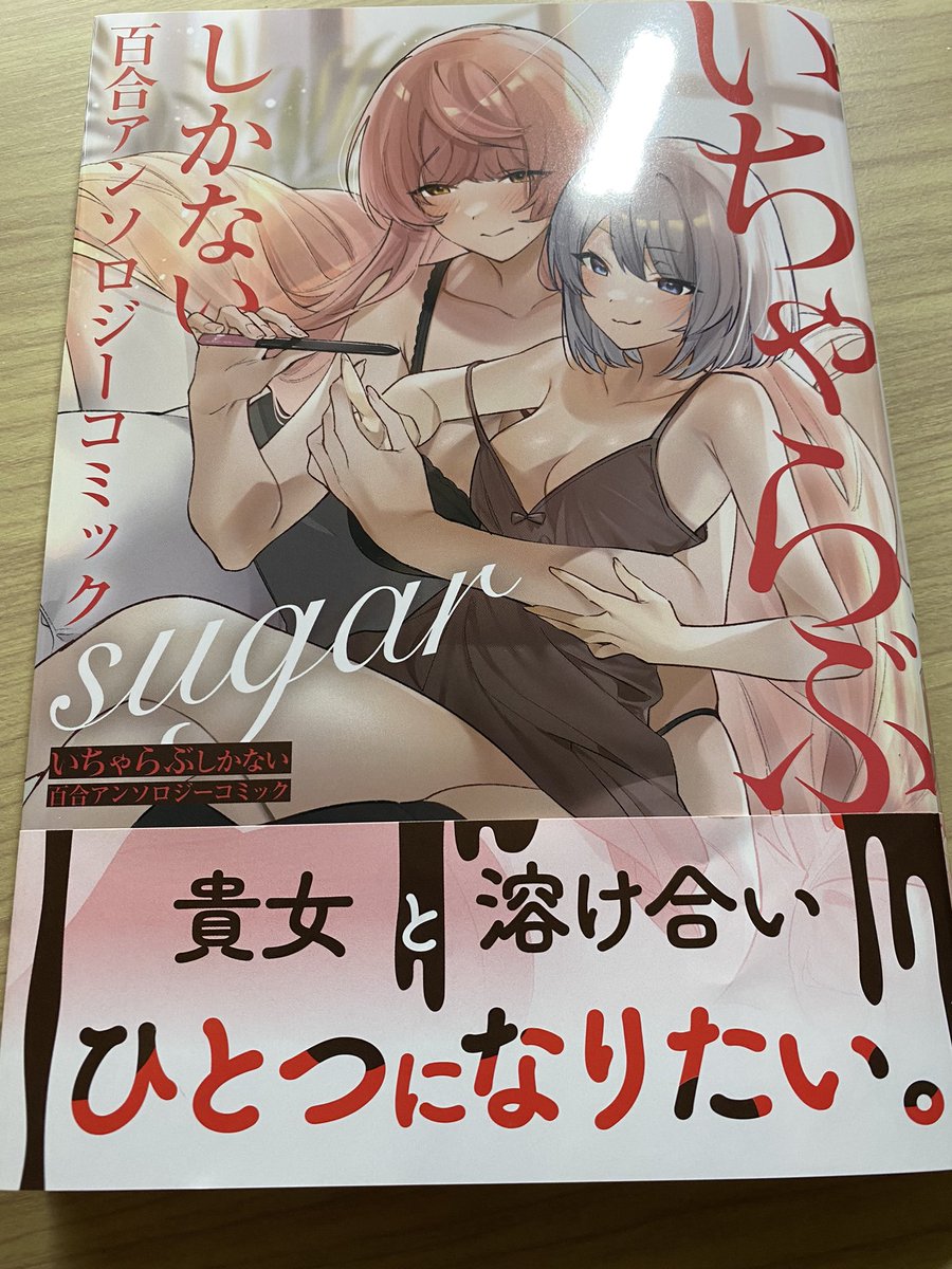 本日、一迅社様から発売のいちゃらぶしかない百合アンソロジーコミック sugarに以前描いたギャルお嬢様とムッツリメイドさんの漫画をまた描かせていただきました!どうぞよろしくお願い致します! 