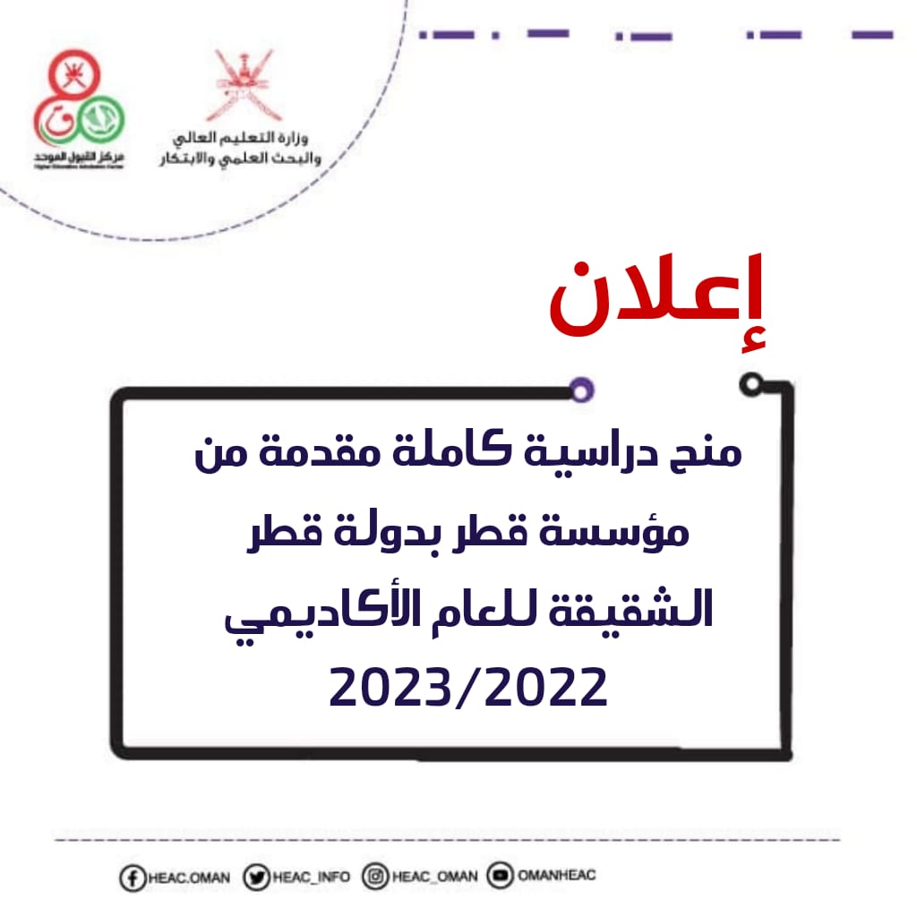 HEAC_INFO's tweet image. #إعلان
منح دراسية كاملة مقدمة من مؤسسة قطر بدولة قطر الشقيقة للعام الأكاديمي 2023/2022
heac.gov.om/index.php/anno…