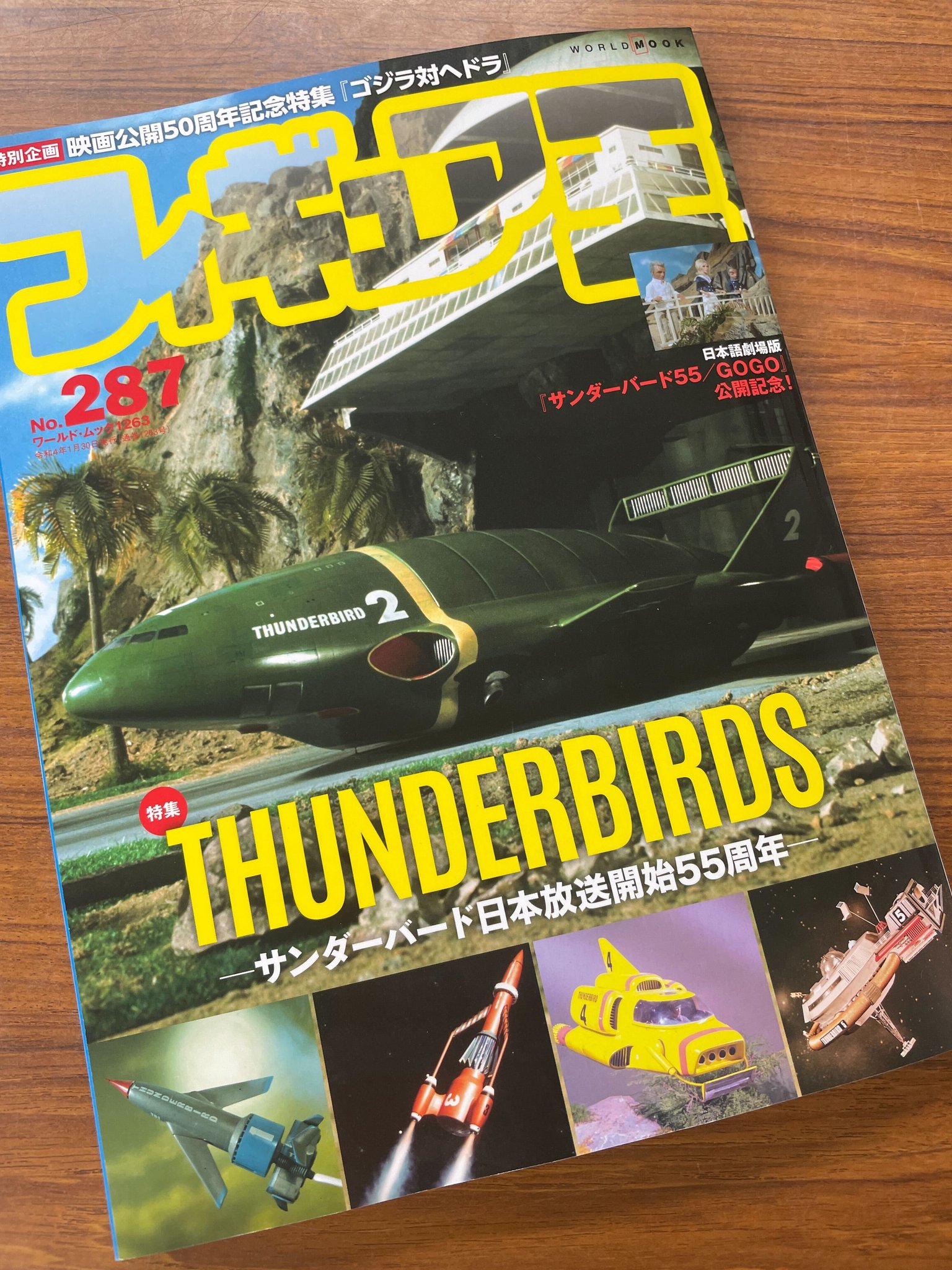 フィギュア王」NO．79・サンダーバード特集号（美品