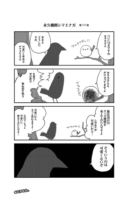 あざといシマエナガと賢いカラス_17
#永久機関シマエナガ
#シマエナガとカラスさん 