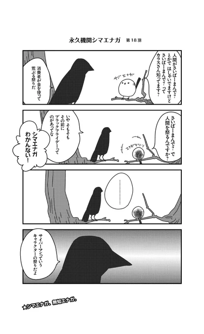 あざといシマエナガと賢いカラス_18
#永久機関シマエナガ
#シマエナガとカラスさん 