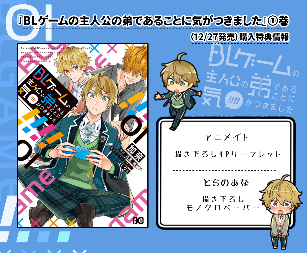 加奈 Blゲーム主弟9話 ハナ君4 15発売 自分でも特典情報画像作ってみました 本日発売のblゲーム主弟コミカライズ 是非是非よろしくお願いします Blゲームの主人公の弟であることに気がつきました T Co Vcmh9od5qu Twitter