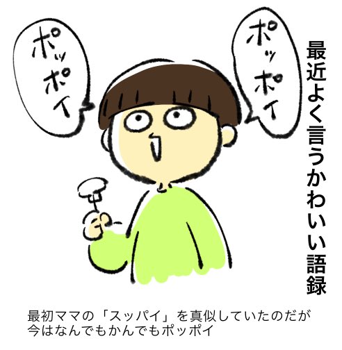 ポッポイ
ポッポイ 