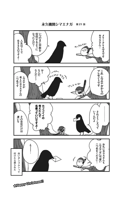 あざといシマエナガと賢いカラス_21
#永久機関シマエナガ
#シマエナガとカラスさん 