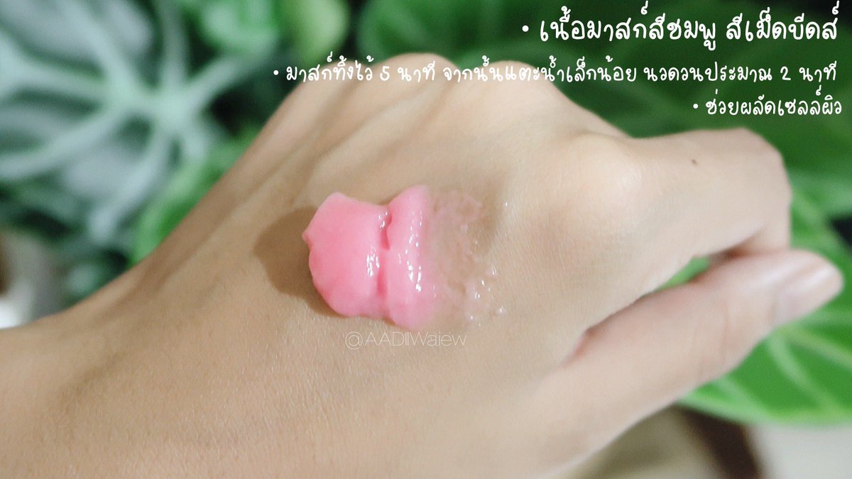 AADIIWaiew's tweet photo. วันนี้ขอมาบอกต่อ #SKINTOX จากแบรนด์ #TOUCHAA หน่อย น้องเป็นมาสก์สีชมพูปุ๊กปิ๊ก แต่ดีท็อกซ์ผิวได้สะอาดมาก มาสก์ทิ้งไว้แค่ 5 นาทีแล้วล้างออก หน้าเฟรชเลย รูขุมขนสะอาด ช่วยลดพวกสิวอุดตันได้ดีเลยแหล่ะ เหมาะกับคนแต่งหน้าบ่อยแบบนี่มาก ❤️ #ไว้รีวิวห้ามขายของโว้ยย https://t.co/diTBNTI1wZ