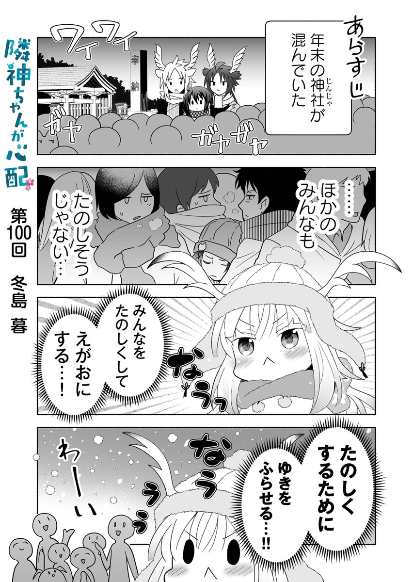 漫画アプリGANMA!にて『隣神ちゃんが心配』第100回&プレミアムで第102回が配信されました。年越し回。今年最後の更新&祝連載100回目、年末年始も隣神ちゃんをよろしくお願いします⛩ https://share.ganma.jp/magazines/rinjinchan  電子書籍第2巻  #隣神ちゃんが心配 #GANMA!