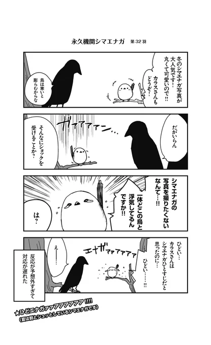 あざといシマエナガと賢いカラス_32
#永久機関シマエナガ
#シマエナガとカラスさん 