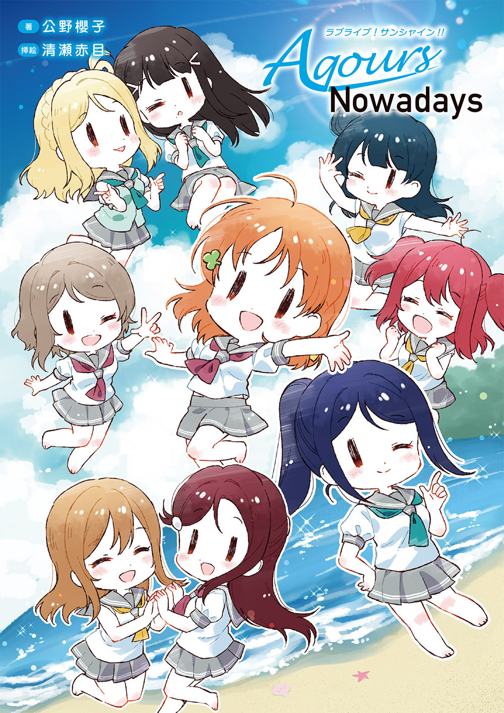 ラブライブ シリーズ公式 好評発売中 公野櫻子先生の綴るスクールアイドルの日常を 清瀬赤目先生がぷちかわいいイラストで描き出す ラブライブ M S Nowadays ラブライブ サンシャイン Aqours Nowadays をぜひあなたのお手元に 年末