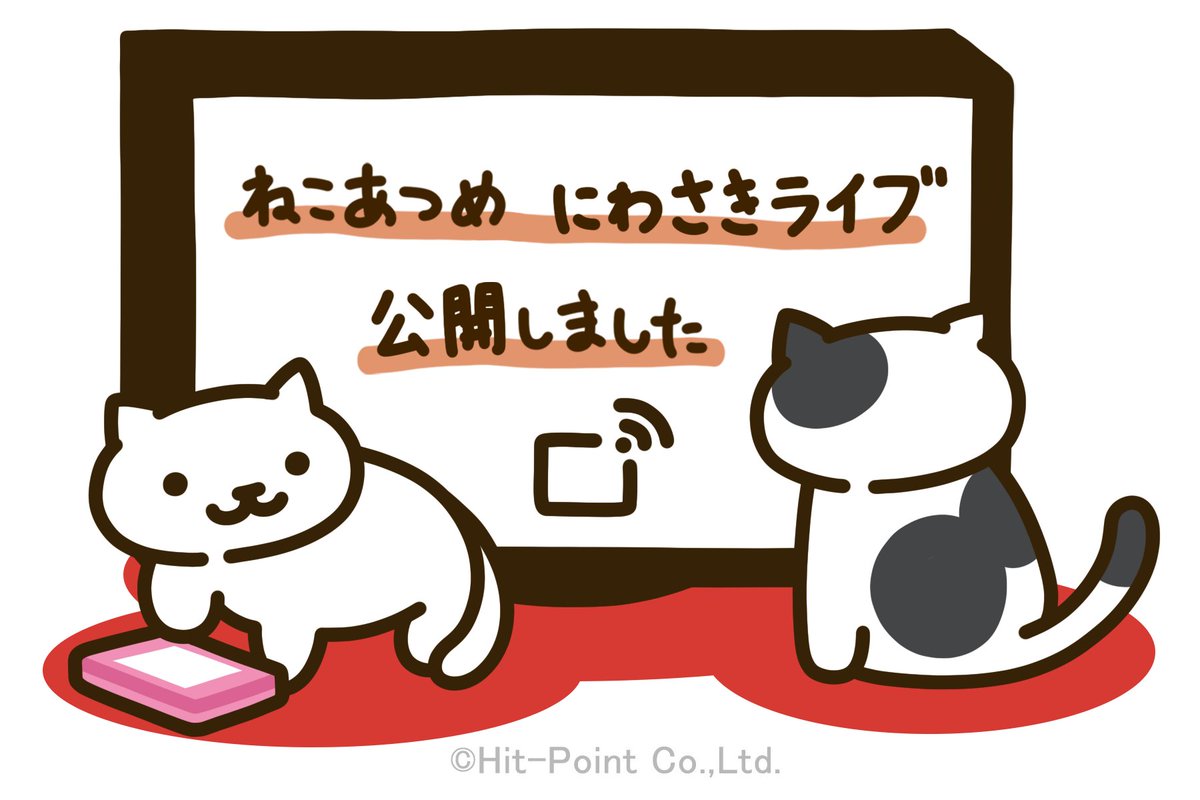 ねこあつめ公式サイト