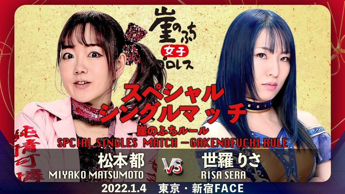 MatsumotoMiyako's tweet photo. 1/4 18時~崖女新宿FACE
全カード出た‼️
頑張って崖女5人集めたのに‼️
せのしすたぁいのうえまおって誰⁉️
まおちゃんはどこ!!??
全員2試合😲
新しい崖のふち様式‼️
チケットはDMか✉️
これは事件😲
過去の崖女全部観とくと楽しさ2倍
#WRESTLEUNIVERSE で全部観られる&独占配信される #gkpw2022 https://t.co/zrMEwZ9bPk