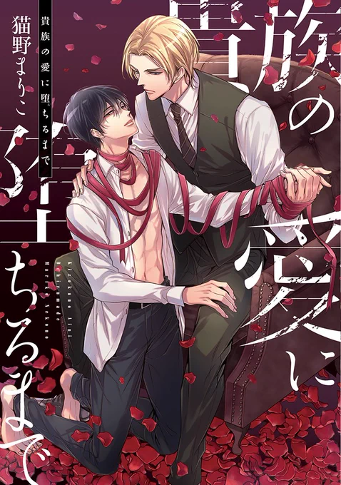 【🌟D+C☆試し読み🌟】
✨🎊\‼️予約受付中‼️/🎊✨
12/28(火)発売🥳🎉✨ #猫野まりこ 先生(@neconomariko)D+C『貴族の愛に堕ちるまで』試し読み✨(1/6)

英国セレブ🎩🌹  × 隠れドM👔👞
大人気セレブ攻シリーズ最新作!

#新書館試し読み 