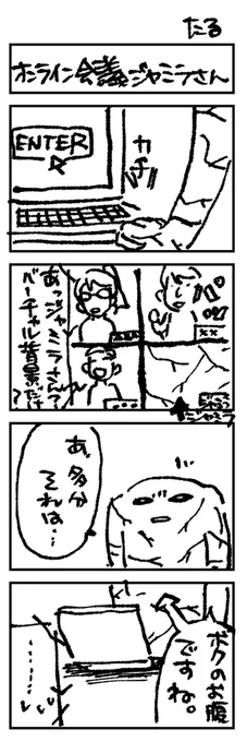 オンライン会議ジャミラさん

前回まで→ https://t.co/R8b7zIw9Yb 