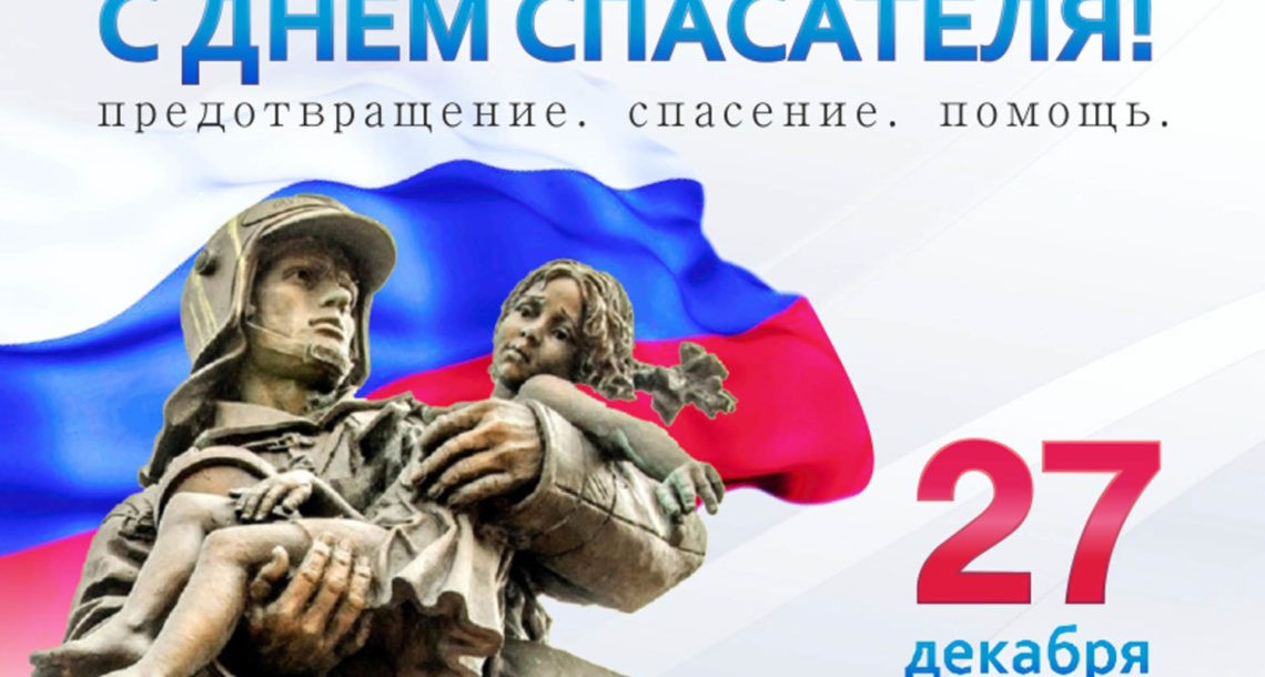 Поздравляю всех спасателей России — людей рискующих своей жизнью ради спасения других!  Желаем мира и спокойных трудовых будней. Пускай будет в жизни поменьше ЧП и ЧС, а побольше радостных и запоминающихся событий. С праздником!