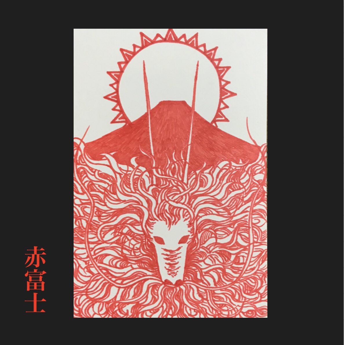 赤富士 のイラスト マンガ コスプレ モデル作品 25 件 Twoucan