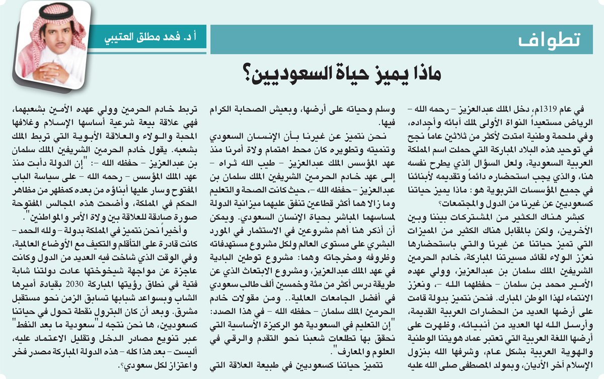 ماذا يميز حياة السعوديين؟

alriyadh.com/1926218

<a href="/PlatoHerodotus/">أ.د فهد مطلق العتيبي</a>

#مقالات_الرياض