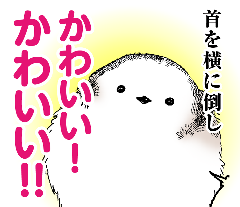 ぼくシマエナガ のイラスト マンガ コスプレ モデル作品 9 件 Twoucan ぼくシマエナガ のイラスト マンガ コスプレ モデル作品 9 件 Twoucan
