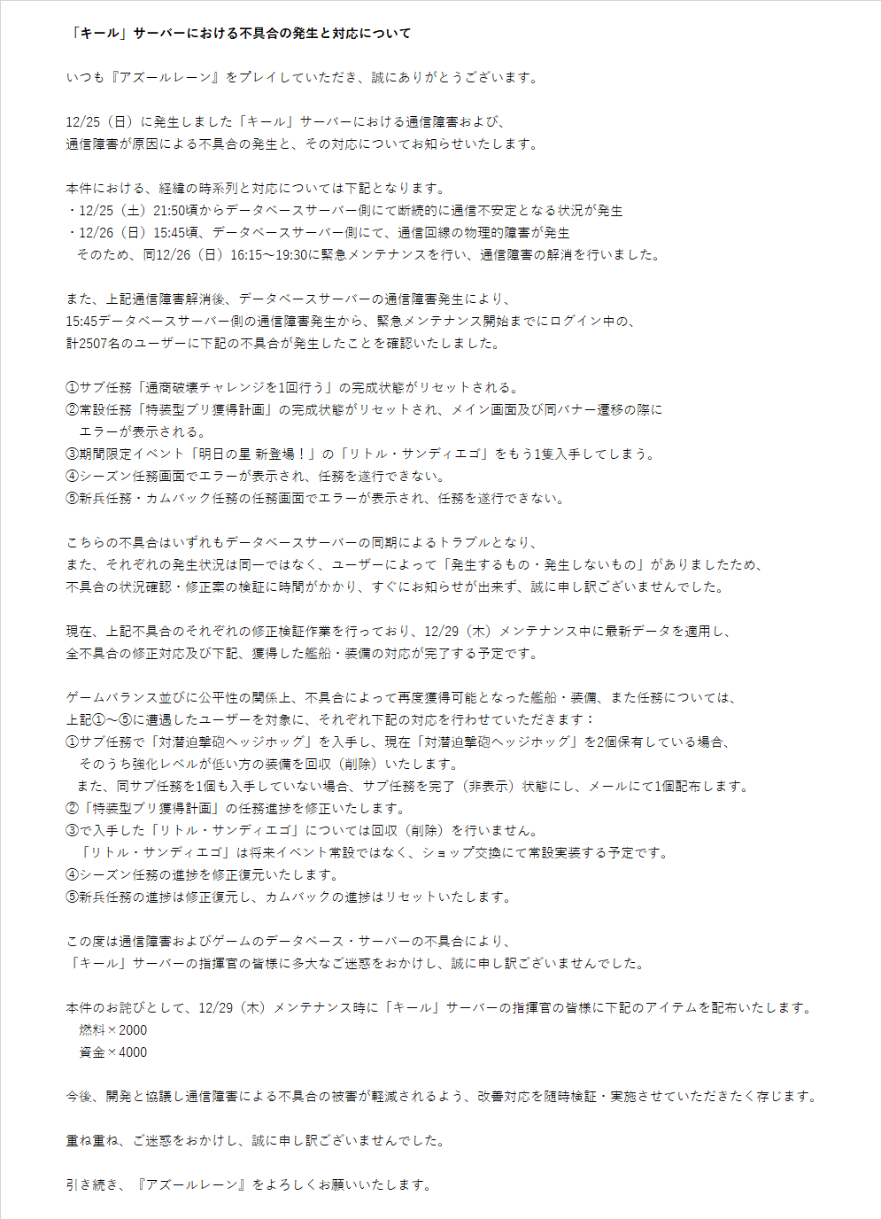 アズールレーン公式 お知らせ 12 26 日 に キール サーバーに発生しました 通信障害及びその後通信障害が原因となる不具合に関する 発生経緯及び対応について下記画像にてお知らせします この度ご迷惑をおかけし 誠に申し訳ございませんでした