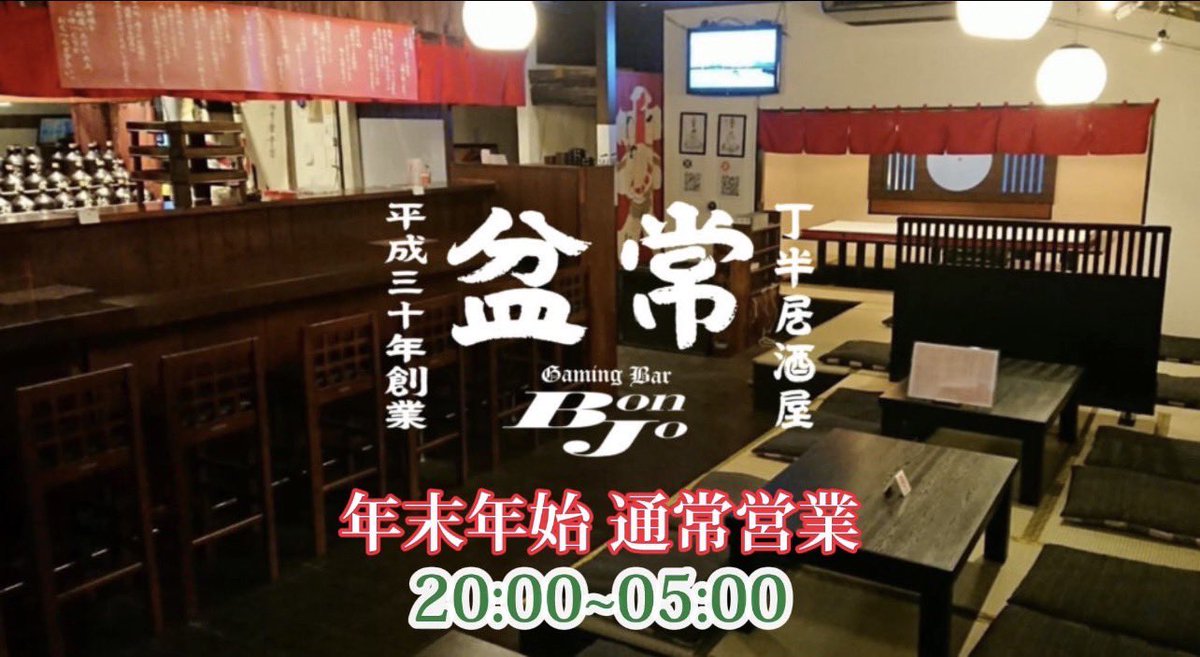 kannaibj's tweet photo. 年末年始　営業のご案内
日頃より当店をご愛顧いただきありがとうございます。
当店は、年末年始も休まず営業いたします。
営業時間は通常通り
20:00-5:00
となります。
大宮@gamingbar_bonjo
上記店舗も年末年始休まずに
20:00-5:00
にて営業しております。
是非遊びにいらしてください。 https://t.co/a3gtPEts5M