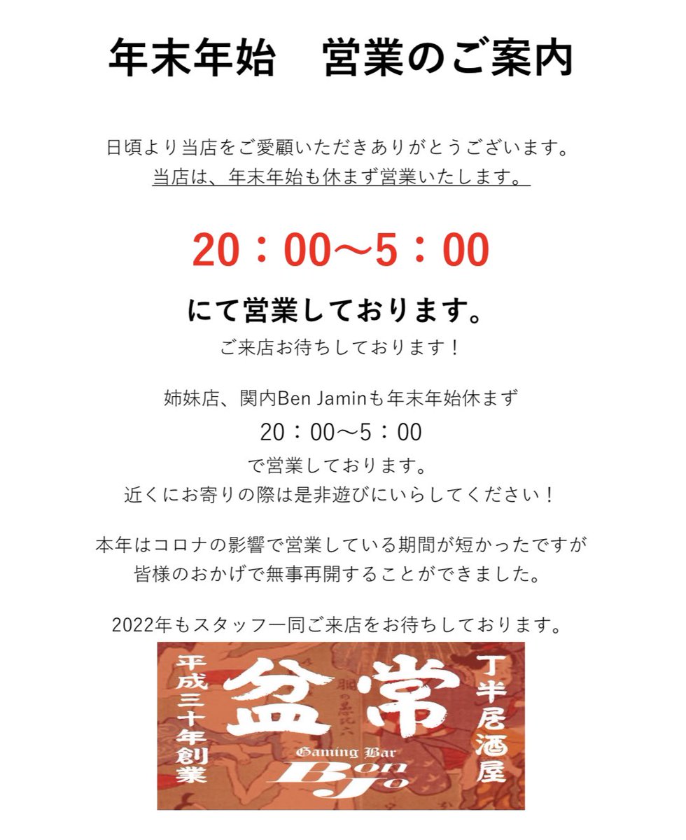 gamingbar_BonJo's tweet photo. 年末年始　営業のご案内
日頃より当店をご愛顧いただきありがとうございます。
当店は、年末年始も休まず営業いたします。
営業時間は通常通り
20:00-5:00
となります。
関内@kannaibj
上記店舗も年末年始休まずに
20:00-5:00
にて営業しております。
是非遊びにいらしてください。 https://t.co/I0I9QeuqVi