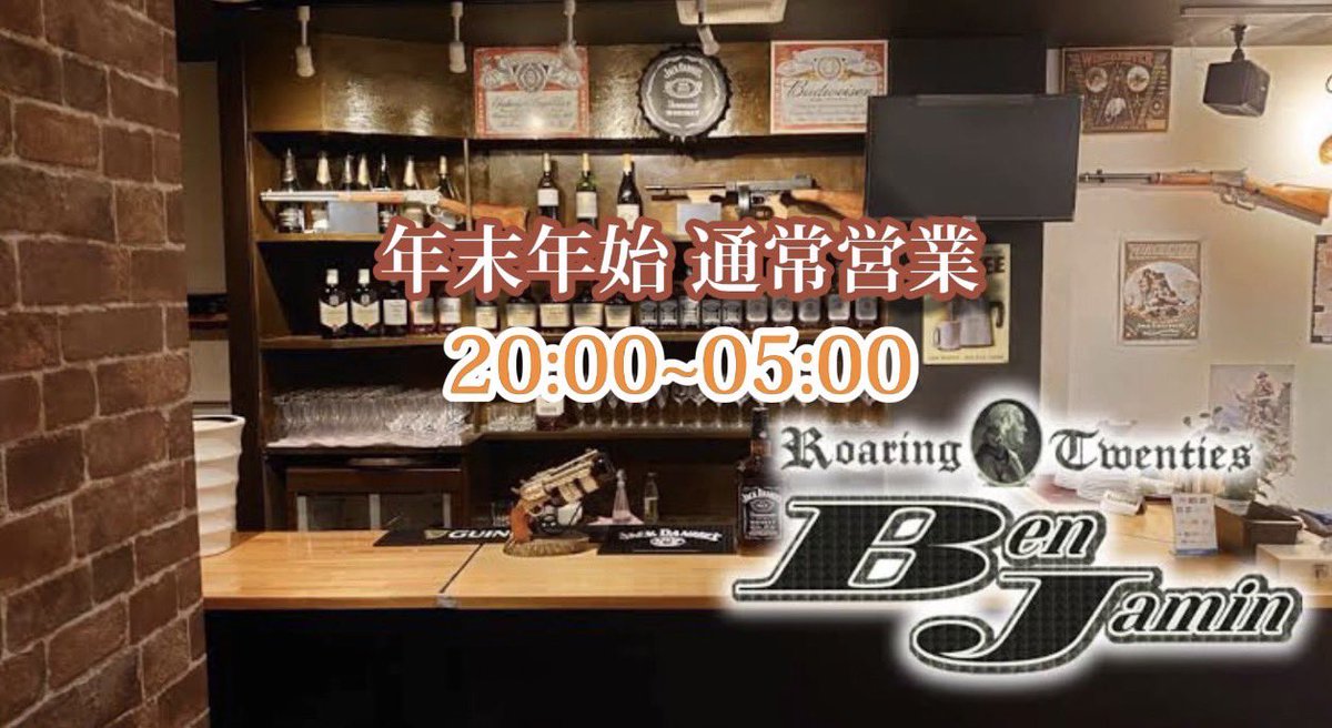 gamingbar_BonJo's tweet photo. 年末年始　営業のご案内
日頃より当店をご愛顧いただきありがとうございます。
当店は、年末年始も休まず営業いたします。
営業時間は通常通り
20:00-5:00
となります。
関内@kannaibj
上記店舗も年末年始休まずに
20:00-5:00
にて営業しております。
是非遊びにいらしてください。 https://t.co/I0I9QeuqVi