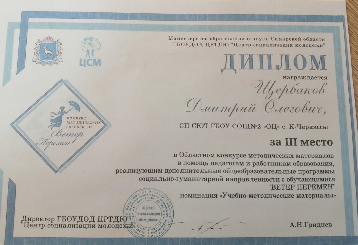71o3KquwFhk3Hhz's tweet photo. #спсют Педагог Щербаков Д. О. стал призёром областного конкурса методических материалов "Ветер перемен" Поздравляем! @GbouSosh2_KCh @uprobraz2018 https://t.co/AGcFn0igF0