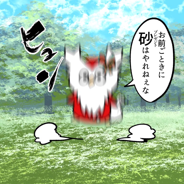 すぐ逃げる砂 